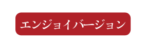 エンジョイバージョン