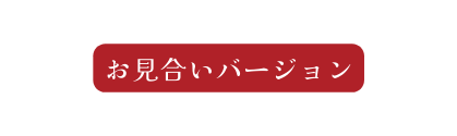 お見合いバージョン